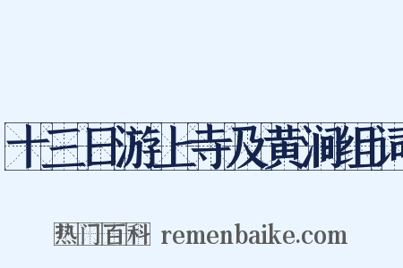 十三日游上寺及黄涧组词是什么意思的图片